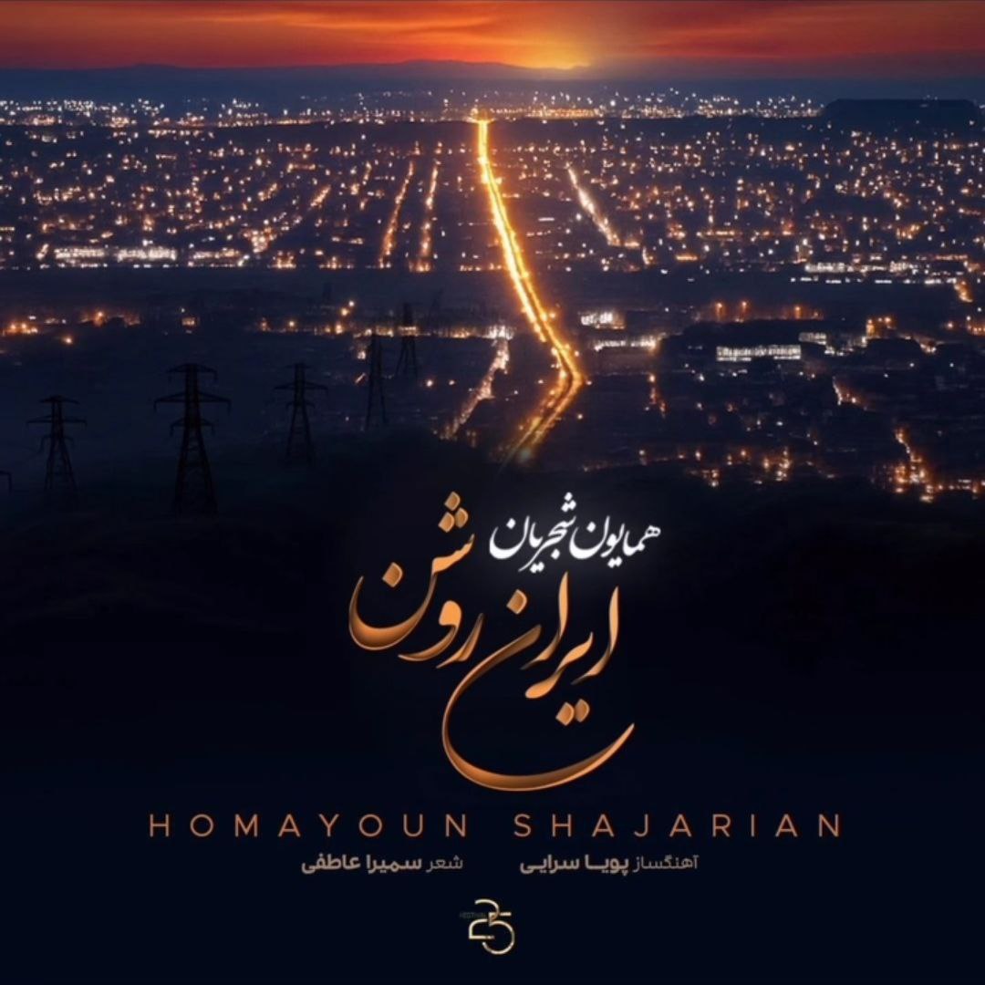 دانلود آهنگ همایون شجریان به نام ایران روشن